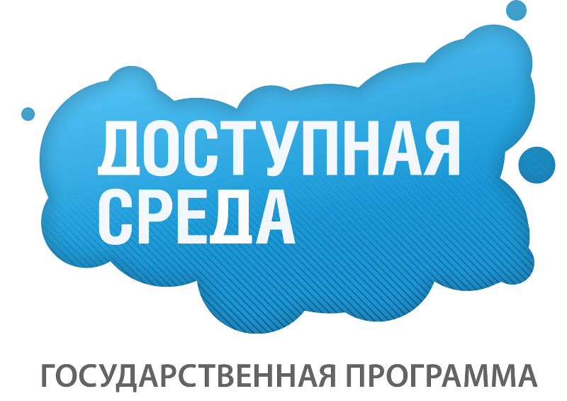 Доступная среда.
