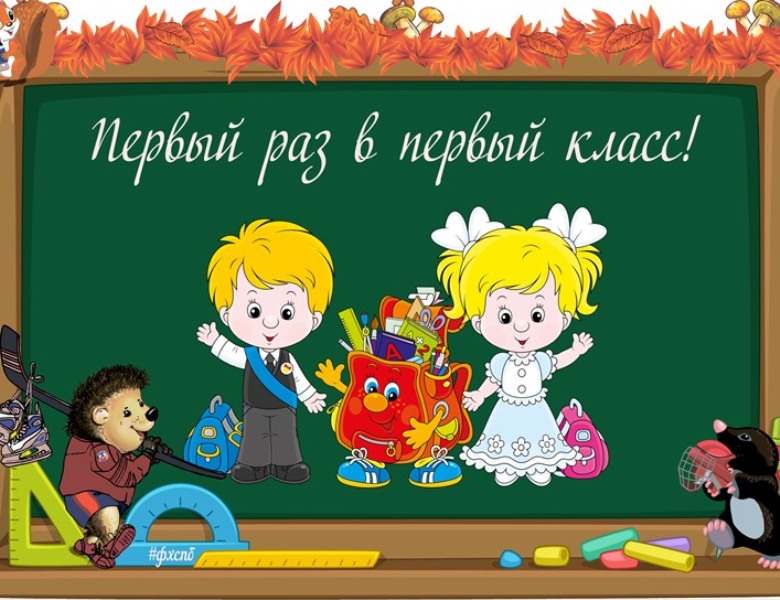 Будущим первоклассникам.