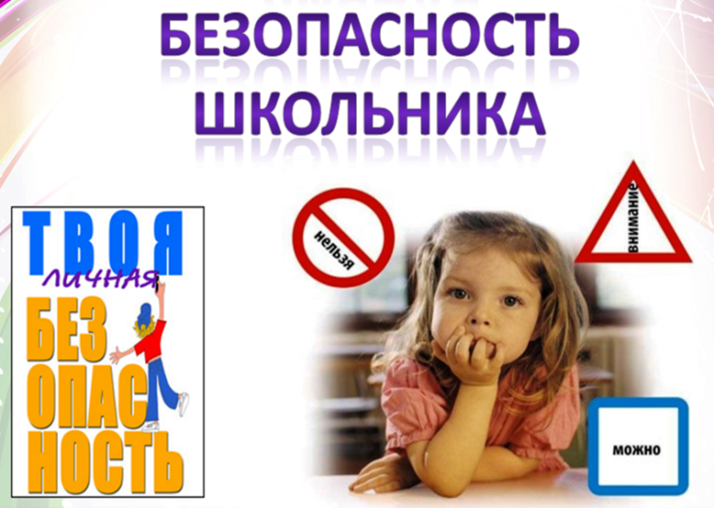 Безопасность учеников.