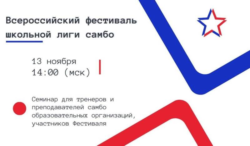 Всероссийский фестиваль школьной лиги самбо.