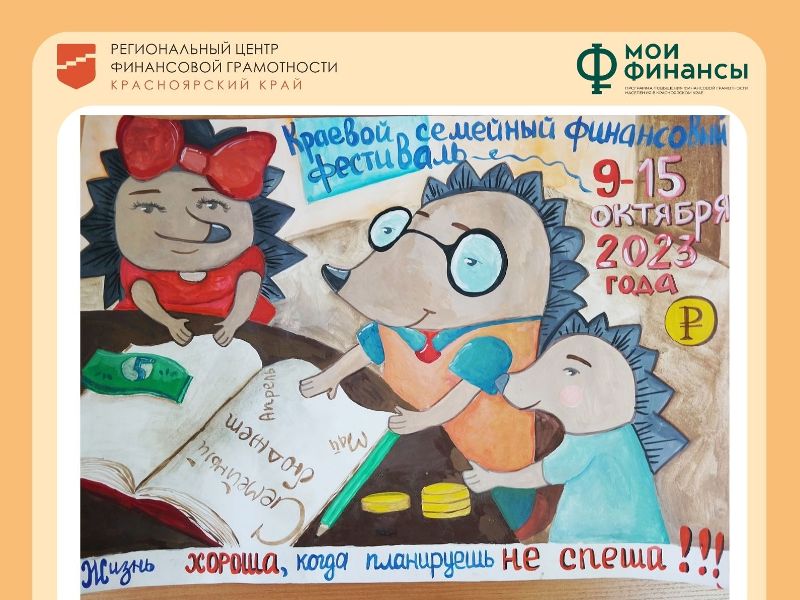 «Красноярский краевой семейный финансовый фестиваль».