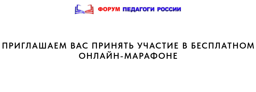В БЕСПЛАТНОМ ОНЛАЙН-МАРАФОНЕ "Сферум - помощь. Как это работает?".