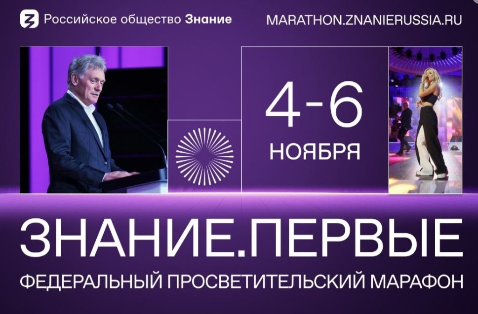 Федеральный просветительный марафон ЗНАНИЕ.ПЕРВЫЕ.