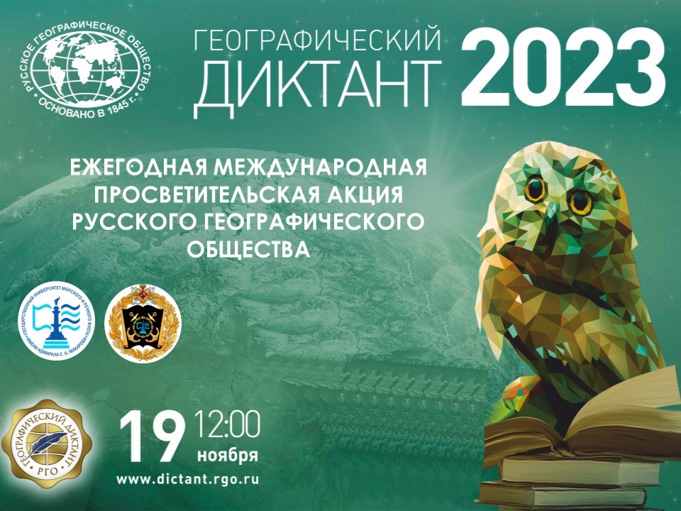 Географический диктант 2023.