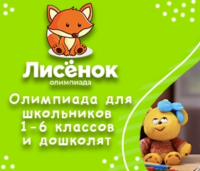 Олимпиада &amp;quot;Лисёнок - 2024&amp;quot;.