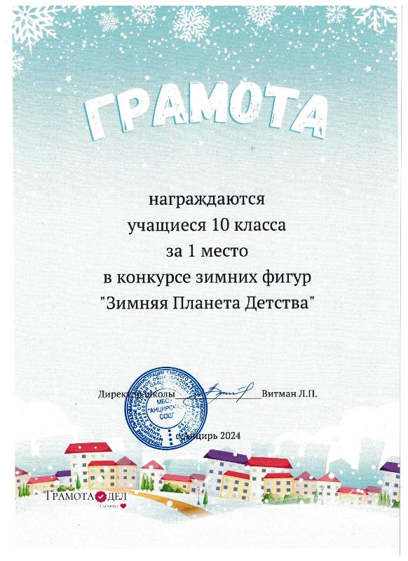 &quot;Зимняя планета детства&quot; 2024 - 1 место.
