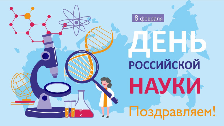День российской науки.