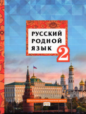 Русский родной язык. 2 класс