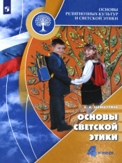 Основы светской этики. 4 класс