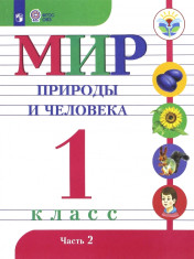 Мир природы и человека. 1 класс ОВЗ. В 2-х частях