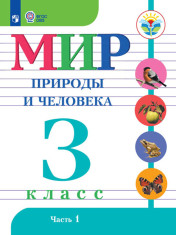 Мир природы и человека. 3 класс ОВЗ. В 2-х частях