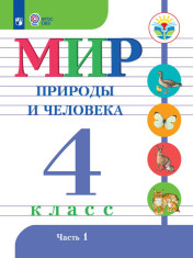 Мир природы и человека. 4 класс ОВЗ. В 2-х частях