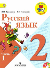 Русский язык. 2 класс. В 2-х частях