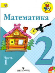 Математика. 2 класс. В 2-х частях