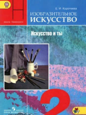 Изобразительное искусство. Искусство и ты. 2 класс.